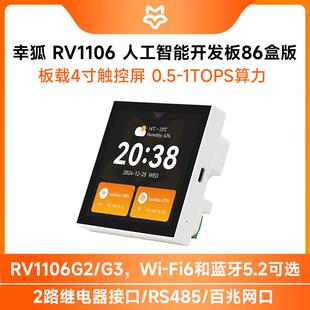 幸狐Core1106智能86盒开 发板RV1106 ARM Cortex-A7 485双路继电