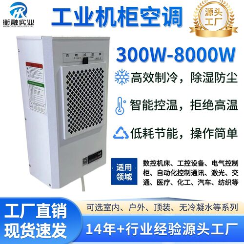 机柜空调工业PLC控制柜散热降温空调室内耐高温电控柜专用空调