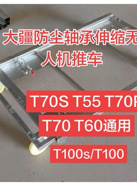 适用大疆T100/T100s/T55/T70s/T70P/T60防尘轴承伸缩无人机推车