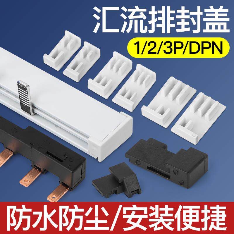 电气汇流排封盖堵头端盖专业品质1P/2P/3P/DPN专款专用防潮防潮
