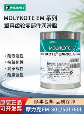 MolyKote/摩力克EM-30L/50L/60L精密齿轮部件通用降噪脂20G分装