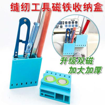 缝纫机工具收纳盒磁铁吸壁整理剪刀小螺丝刀家用工业平车配件大全