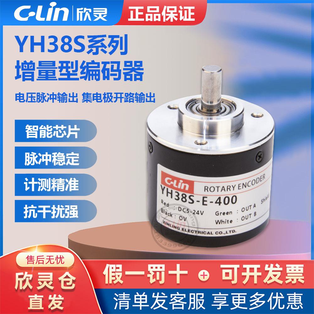 欣灵旋转编码器YH38S-E-400增量式脉冲CHA38S-N-100/200/360/600