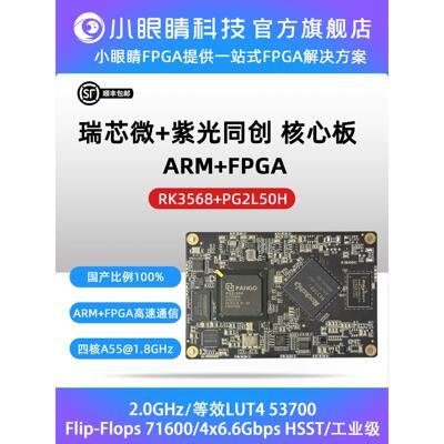 紫光FPGA开发板 瑞芯微RK3568_MES2L50H嵌入式芯片与系统设计竞赛