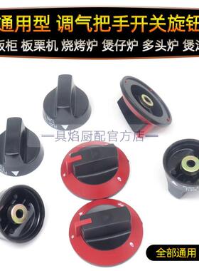 商用燃气炉煲仔炉蒸饭柜旋钮开关配件 煮面炉肠粉机调气开关旋钮