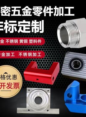 CNC零件加工五金黄铜铝合金不锈钢精密机械配件定做数控车床零件