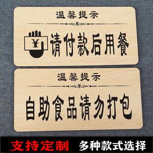 酒店谢绝自带酒水提示牌自助餐厅先付款后取餐标识请勿打包标示牌
