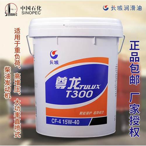 正品长城尊龙柴机油T300 T400T500 T600T700 货车工业通用润滑油