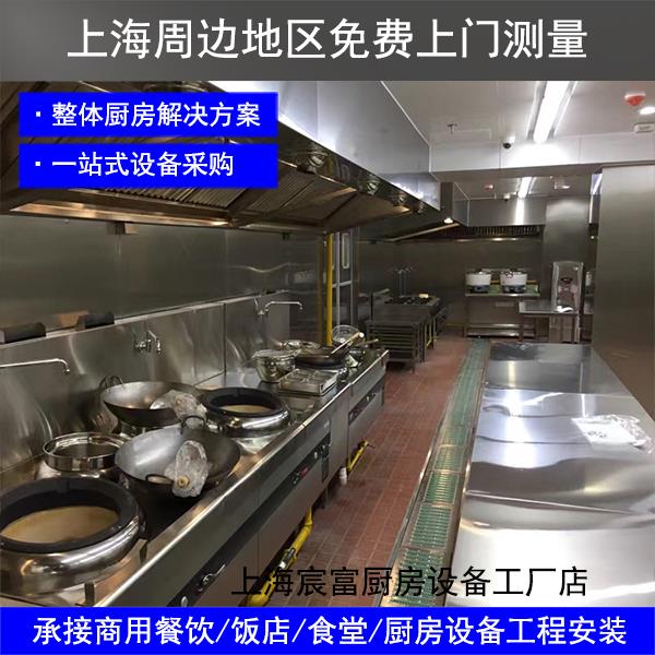 上海商用餐饮食堂饭店酒店厨房设备一站式采购全套定制不锈钢厨具