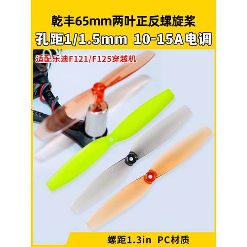 乐地F121千丰65mm双桨正、反向螺旋桨F110S 8520螺旋桨室内空心杯