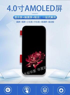 4.0寸AMOLED触摸屏568X1232高清高亮宽温游戏机高刷新率显示屏
