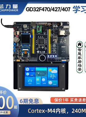 GD32F470/427/407开发板 嵌入式物联网 单晶片 学习套件 智能家居