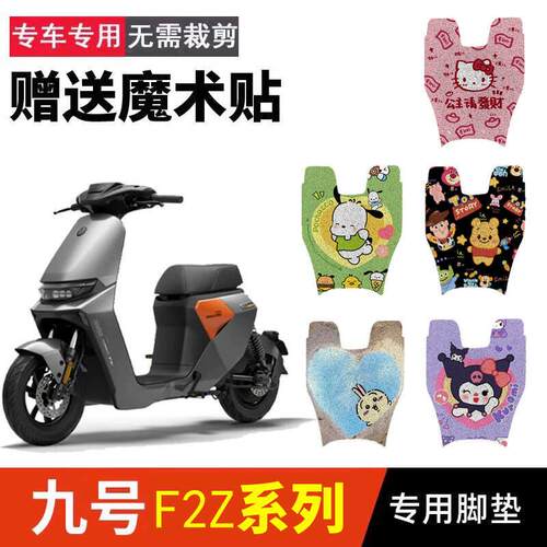 适用九号电动车F2Z110脚踏板丝圈脚垫防水耐磨改装配件