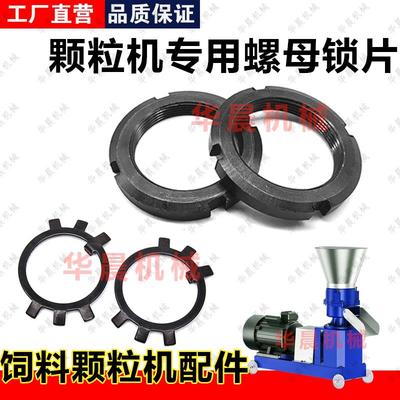 饲料颗粒机配件主轴螺母锁片 起盘器键销锁母锁片 颗粒机配件大全