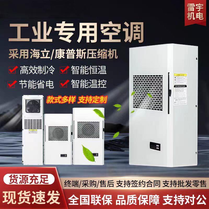 机柜空调电气柜电柜配电柜空调PLC工业机床 激光机配电箱降温空调