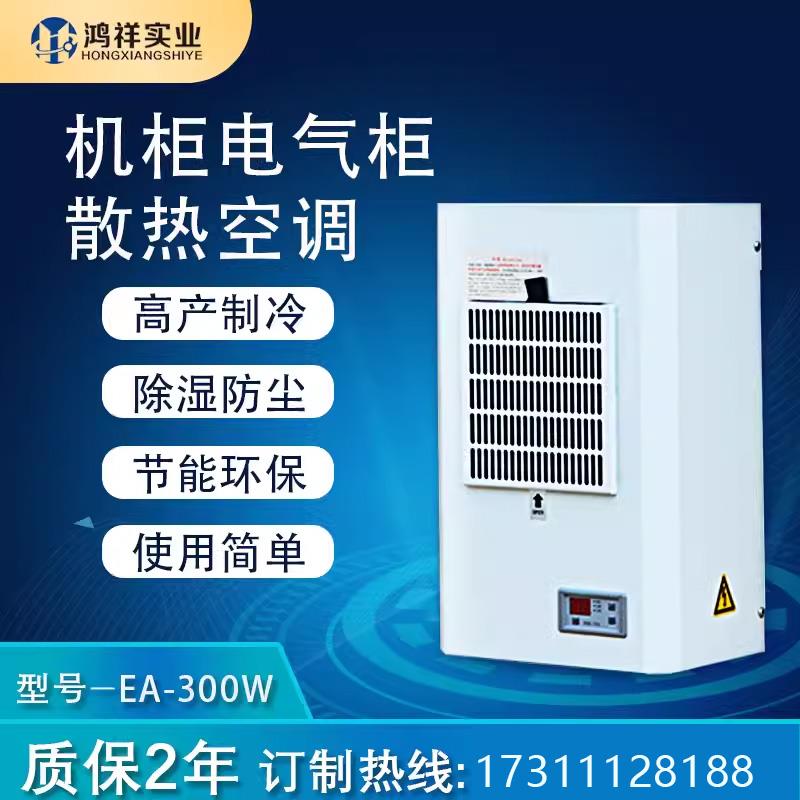鸿祥EA/SKJ300W机柜空调电气柜空调plc控制柜机床配电柜散热空调