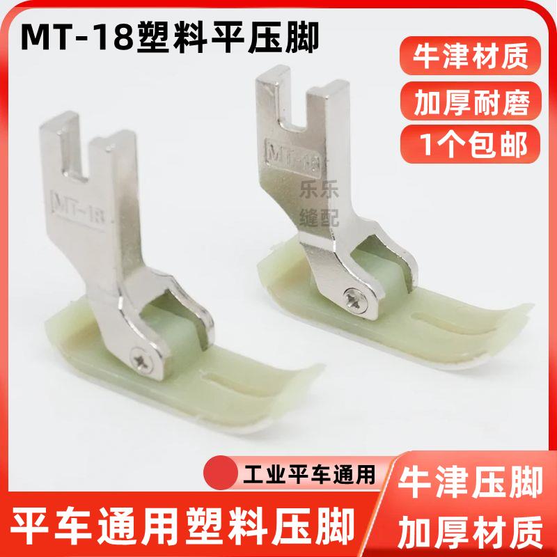 电脑平车MT-18塑料压脚牛津压脚皮底板工业缝纫机通用塑料平压脚