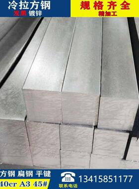 40cr冷拉方钢A3 45# Q235 扁铁 扁钢平键冷拔方钢 型钢型材45号钢