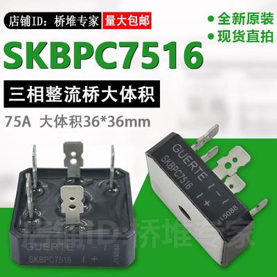 SKBPC7516固尔特GUERTE焊机变频器三相整流桥36mm大体积75A1600V