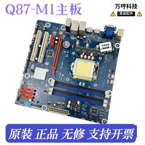 原装 清华同方Q87-M1主板 Q87-M2 主板 针和硕台式机 带hdmi 主板