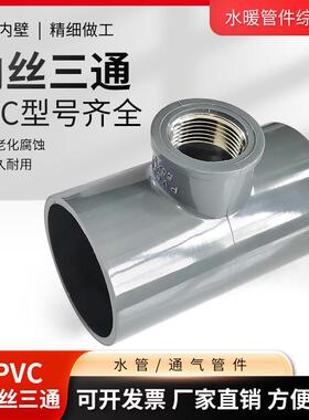 PVC内丝三通接头给水黏胶50/63铜内丝1.5寸2寸灰色配件塑料自来水
