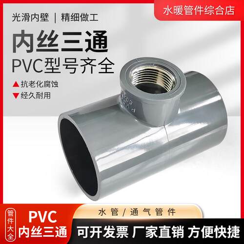 PVC内丝三通接头给水黏胶50/63铜内丝1.5寸2寸灰色配件塑料自来水