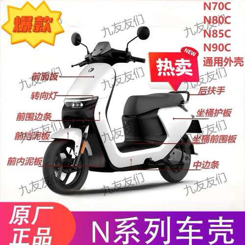 九号N系列N70C/N80C/N85C/N90C原厂车壳 烤漆件 pp件