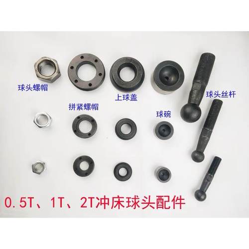 JB04球头丝杆台式冲床1吨2压力机配件滑块螺母球碗上球盖压帽摆轴