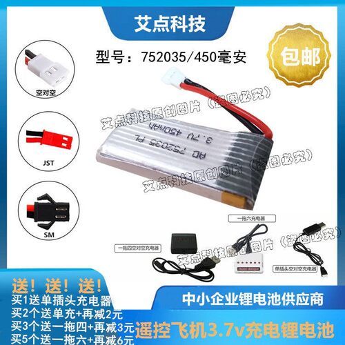 遥控飞机电池3.7v752035四轴飞行器直升机航模无人机锂电池450mAh