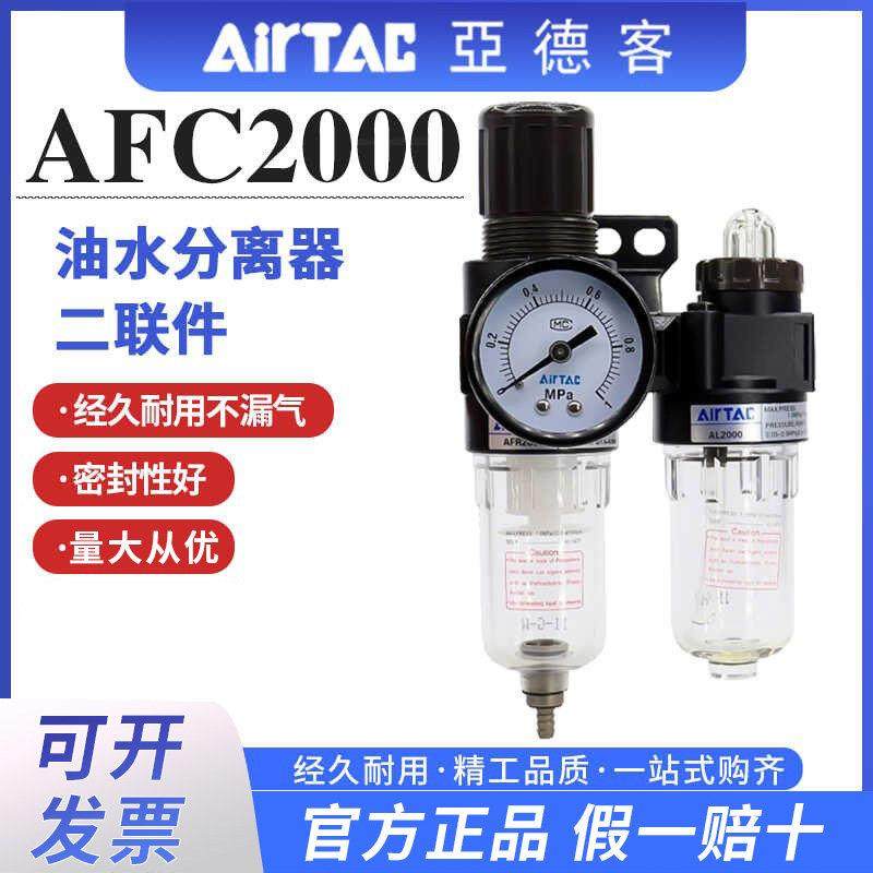 亚德客AFC2000油水分离器空气过滤器二联件气源处理AFRAL官方正品