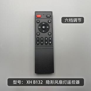 【不是万能的】XH-B132风扇灯低压变频6档调速遥控器接收控制器