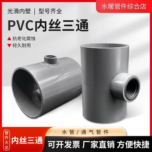 PVC管内丝三通接头胶粘40/50/63传感器内螺纹内牙变径配件2寸4分6