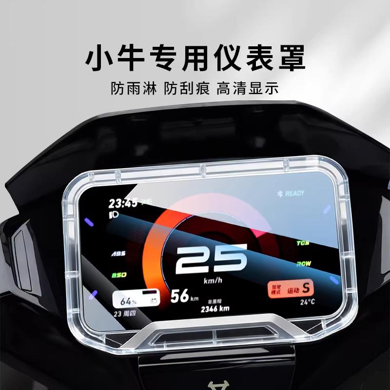 小牛电动车NXT//NST/NLT/FSciti/NX马拉松风速/FXT仪表防水盖配件图片