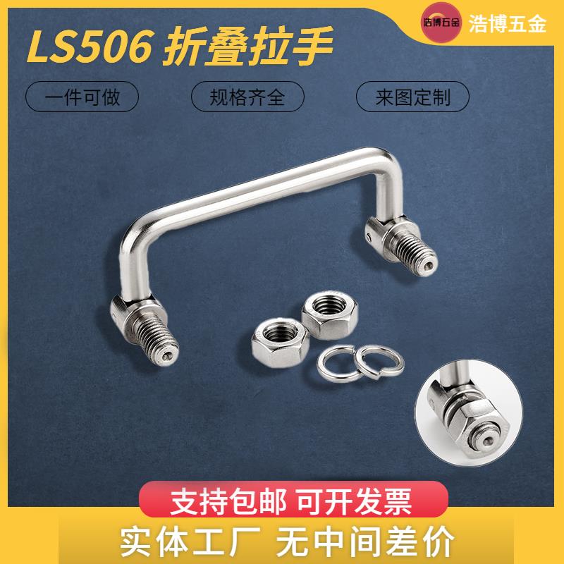 304不锈钢拉手LS506碳钢镀铬机柜可转动提手折叠式工具箱电柜把手