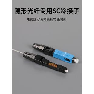 隐形光纤专用sc/upc冷接子fttr全屋光纤组网快速连接器光钎冷接头
