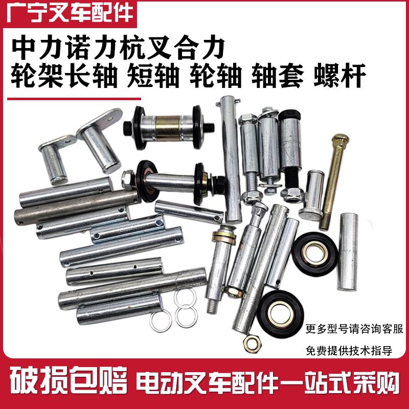 电动叉车轮架轮轴螺杆轴套销轴中力杭叉诺力搬运托盘车承载轮配件