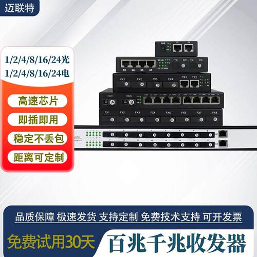 百兆光纤收发器1光2/4/8光1/2/4/8/16/24电SC光电转换器一对