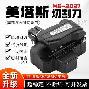 美塔斯ME2031光纤切割刀全自动一步式切割刀高精度按压式切割机