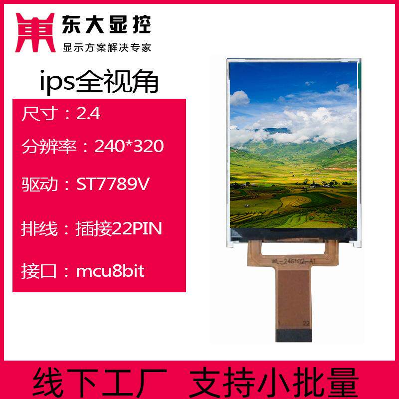2.4寸ips液晶屏240320显示屏8位插接22PIN考勤机屏幕ST7789玻璃屏