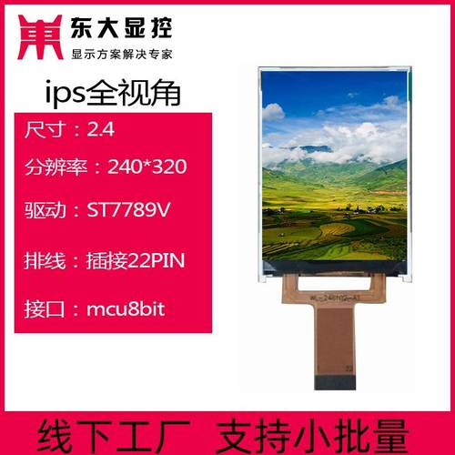 2.4寸ips液晶屏240320显示屏8位插接22PIN考勤机屏幕ST7789玻璃屏
