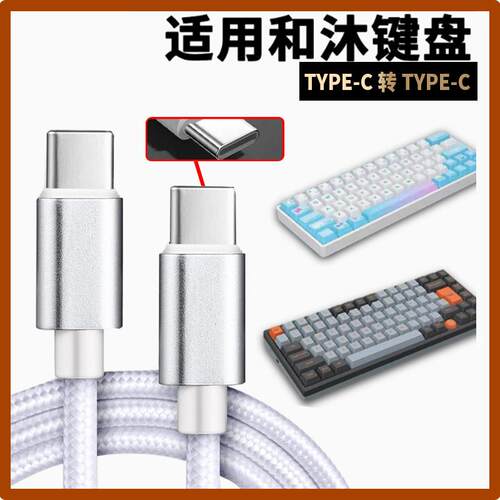 适用HEMU和沐hm66键盘山城磁轴键盘充电线8K传输数据线双头type-c口连接平板手机笔记本电脑游戏机主机键盘线