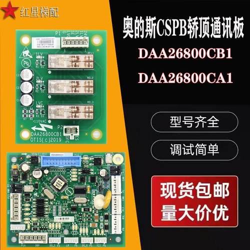 奥的斯电梯CSPB轿顶通讯板 DAA26800CA1/CB1/DAA26800FE1/EL1全新