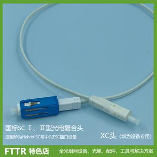XC转SC光电复合缆成品线XC头转SC头FTTR全光组网用