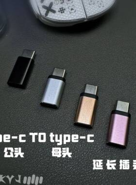 客制化键盘type-c公对母延长转接头公头转母美加狮NANO68磁轴键盘