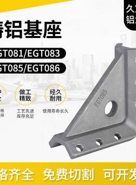 铸铝基座汽车抓手配件连接件EGT081EGT083EGT085egt086自动化铝材