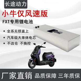小牛FX风速版/FXT直上锂电池72v大容量改装电摩宁德三元锂电瓶