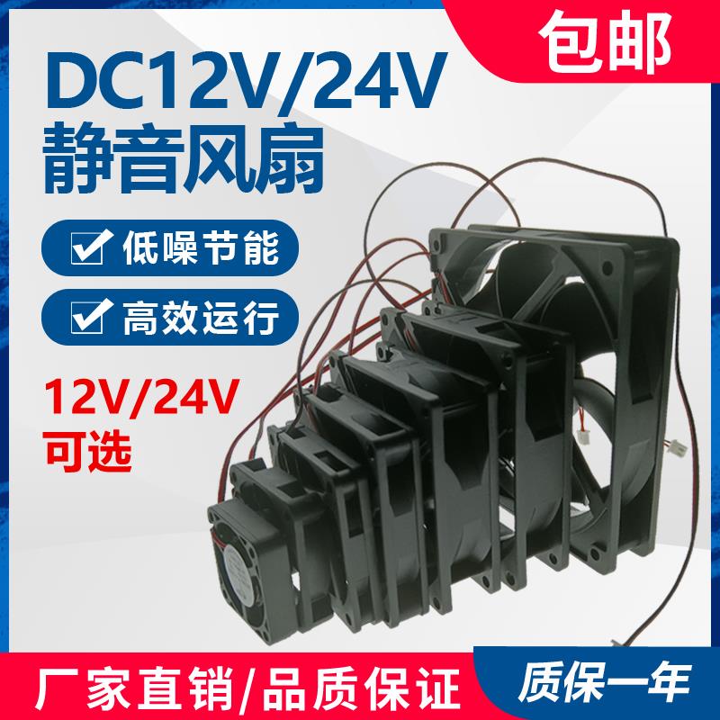 包邮 456cm/7cm 8cm 9cm 12cm静音12V/24V功放机箱变频器散热风扇