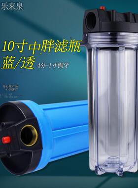 通用10寸4 6分1寸 铜牙塑料接口中胖蓝色透明前置滤瓶水处理初滤