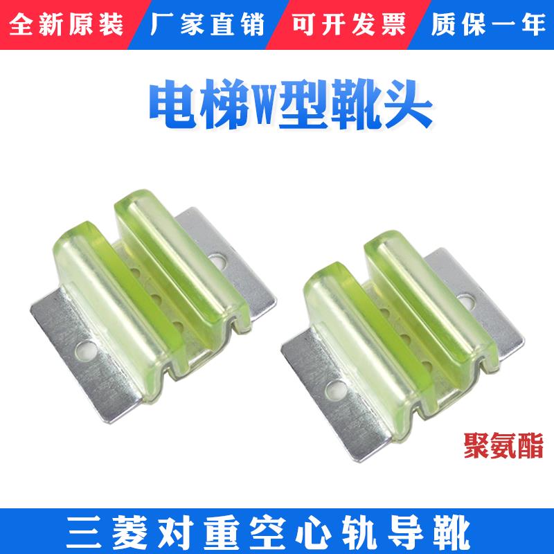 三菱对重空心轨导靴 副轨导靴 W M型靴头 奥的斯 靴衬 电梯配件