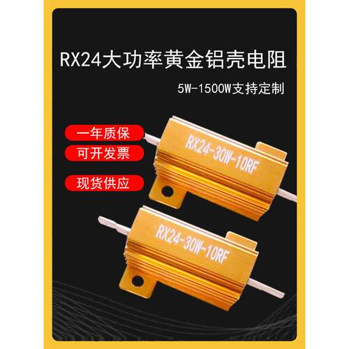 RX24-30W大功率黄金铝壳电阻器放电0.1欧2456789放电解码预充负载